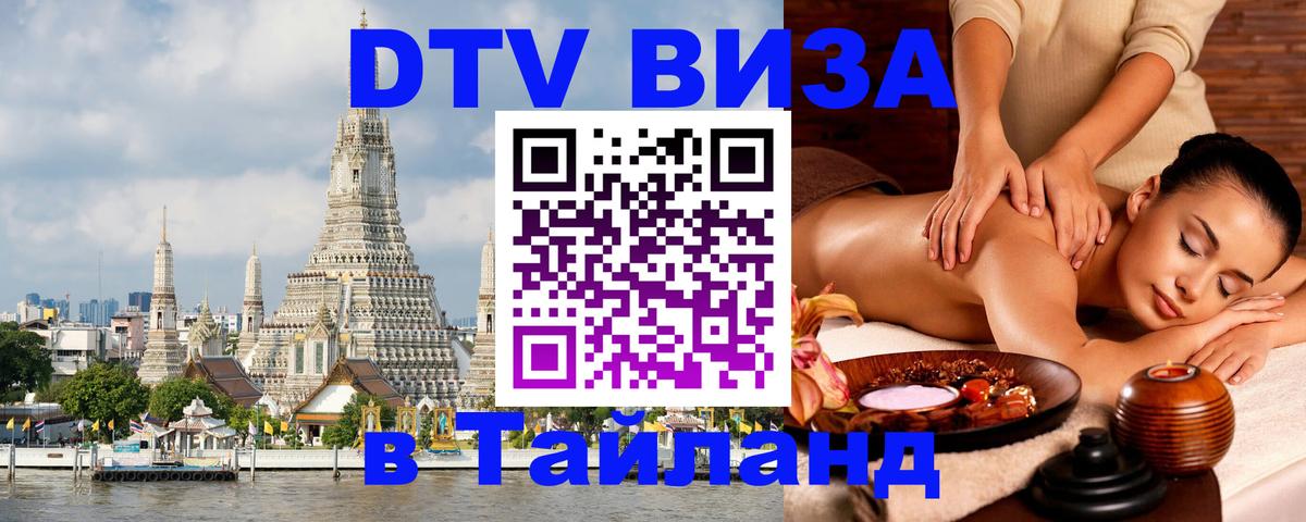ДТВ виза в Таиланд 
