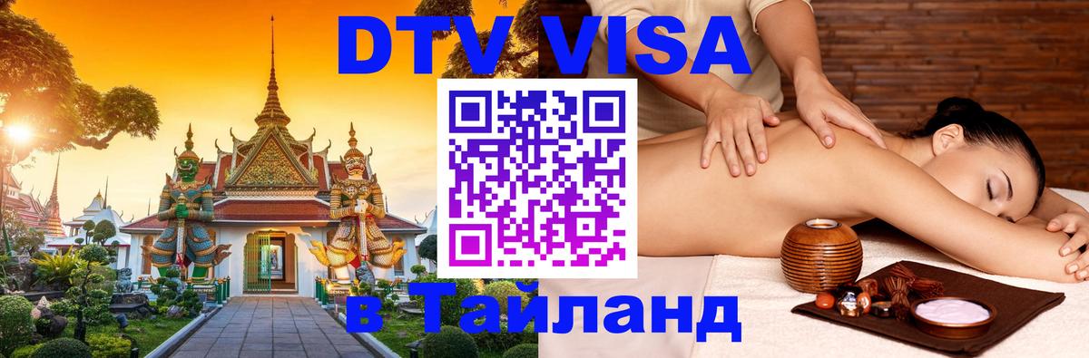 DTV Visa Thailand — прайс и условия, виза без дополнительных документов - Майкоп 
