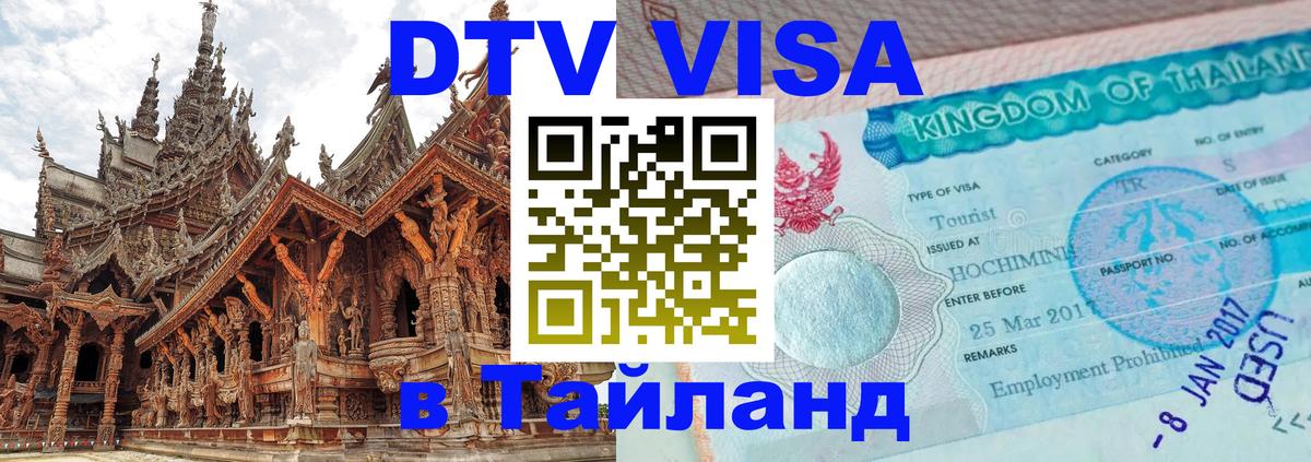 ДТВ VISA Тайланд для фрилансеров Майкоп 